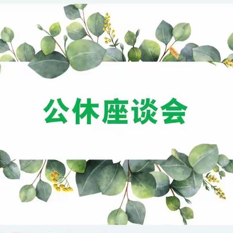 十一月份公休座谈会