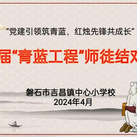 党建引领铸青蓝 红烛先锋共成长——吉昌小学第三届“青蓝工程”师徒结对仪式