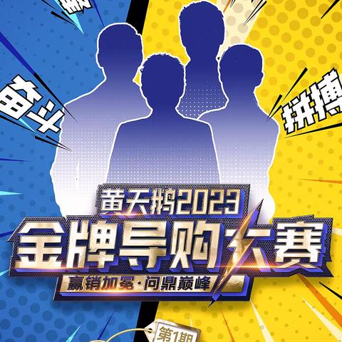｜首日战报｜ 2023黄天鹅金牌导购大赛