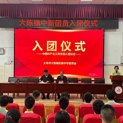 “团徽闪耀心向党，奋楫笃行启新程”——大陈镇中2025年春季新团员入团仪式