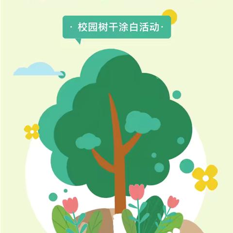 刷树护绿，情暖校园——大陈镇中开展树木涂白劳动实践活动
