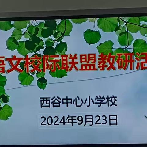 校际交流共成长，联盟教研谱新章 ——西谷中心小学语文校际联盟教研活动