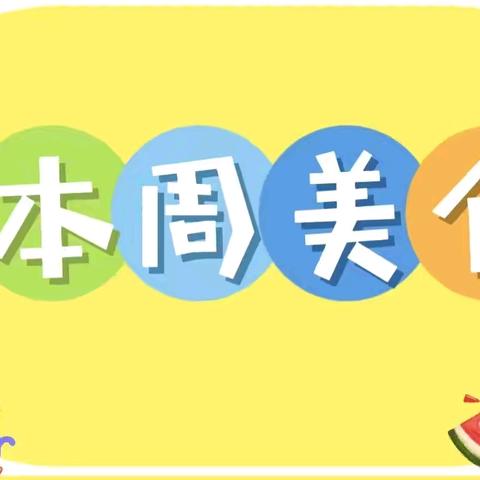 “成长美滋味”——小泊头镇第二幼儿园本周食谱回顾