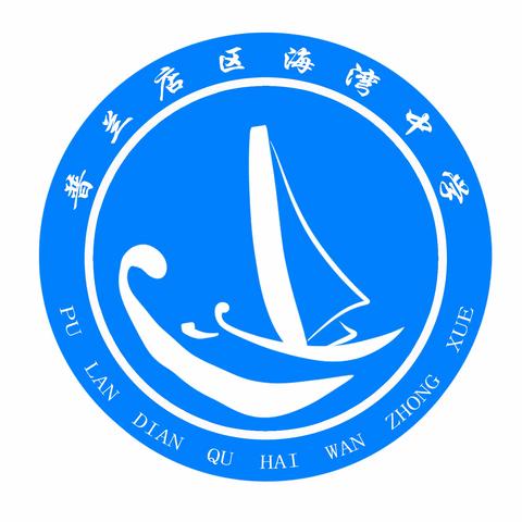 乘势而上启新篇，凝心聚力再出发——海湾中学召开新学期全体教职工大会