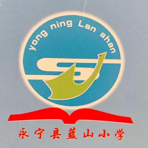 五一劳动最光荣，假期安全伴我行——永宁县蓝山小学五一假期安全教育纪实