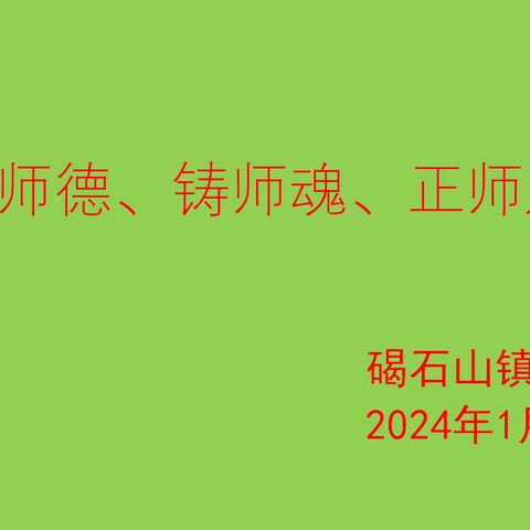 恪守师德，以德育人——碣石山镇中学师德师风警示教育大会