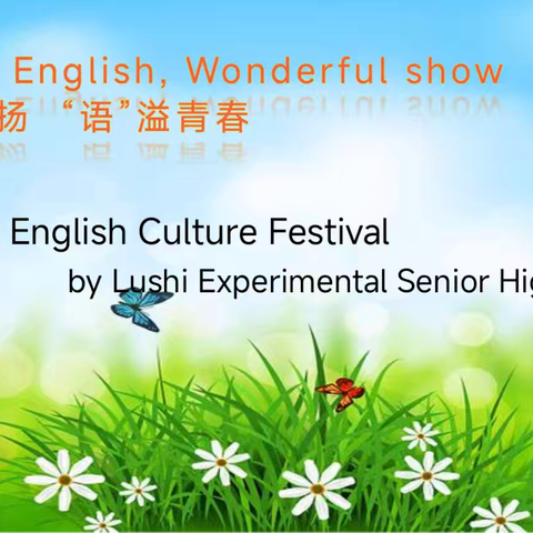 “英”彩飞扬 “语”溢青春｜卢氏实高第一届英语学科文化节