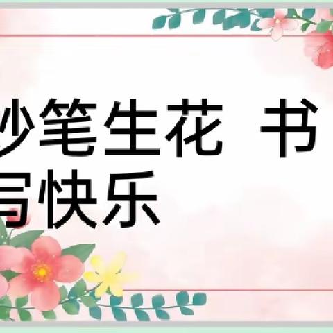 妙笔生花展文采         笔墨生香抒童心 一一西街中心小学第二届语文节活动记实