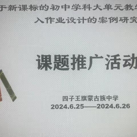 潜心研究做课题    交流研讨促成果——《基于新课标的初中学科大单元教学设计中融入作业设计的案例研究》课题展示成果、经验交流活动