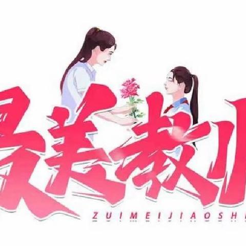 金滩小学教师“最美” 风采展示