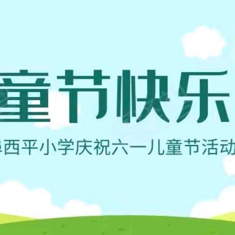 梦想起航 快乐成长 ——潮阳区关埠西平小学“庆六一”活动