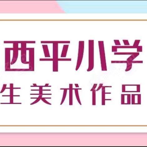 与“汕”结缘，与美同行 ——关埠西平小学学生美术作品展暨长卷绘画活动