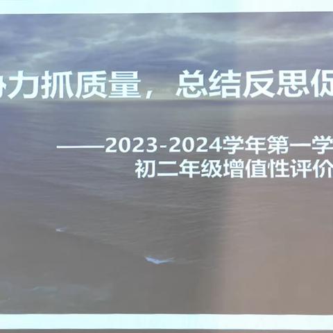 海亮教育·呼和浩特市第八中学2023-2024第一学期期中阶段志远部增值性评价质量分析会