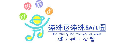 挖掘科学秘密，创享传统玩具——2023学年第二学期海珠幼儿园科学教研组教研活动