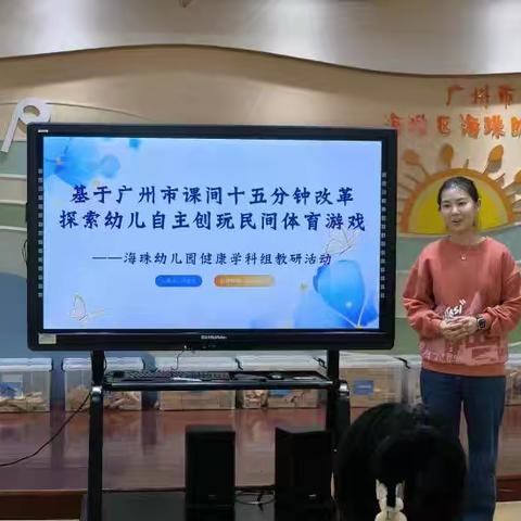 立足入学准备教育，共探民间体育游戏——2025学年第一学期海珠幼儿园健康学科组第一次教研活动