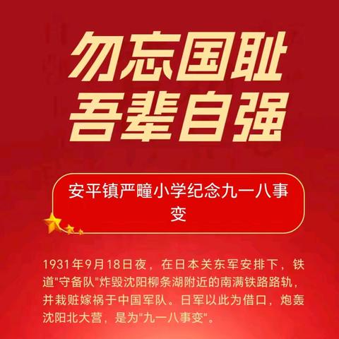 勿忘国耻    吾辈自强 安平镇严疃小学纪念九一八事变爱国教育活动