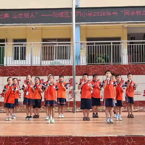 “传承经典 立德树人”——防城区第四小学2026年春“国学教育”诵读活动（第八期）