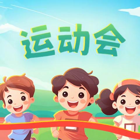 活力飞扬   悦动梦想——北街小学三年级六班