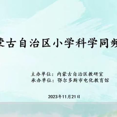 聚焦科学核心素养，一起走进探究实践活动 ------元宝山区小学科学同频互动线上教研活动