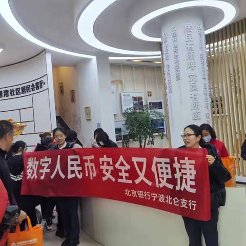 北京银行北仑支行积极宣传推广数字人民币