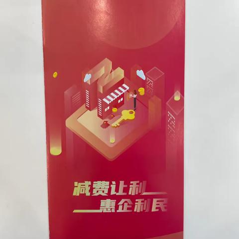 “减费让利惠企业，共筑营商新环境”——北京银行北仑支行开展2024年第三季度减费让利宣传活动