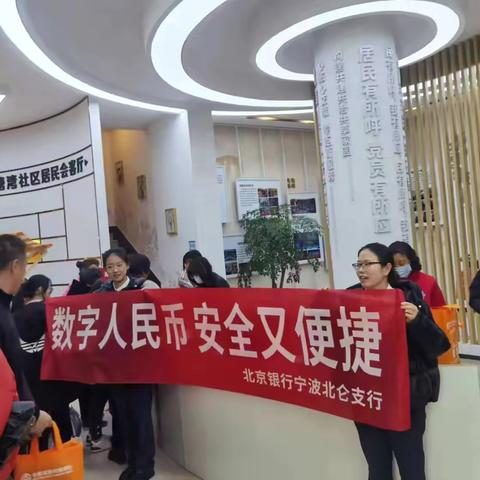 北京银行宁波北仑支行开展数字人民币宣传活动