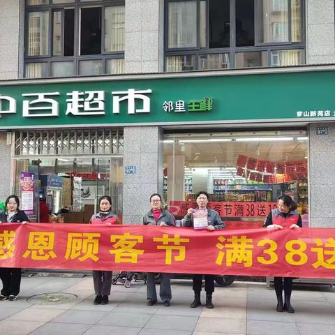 汉蔡社超9分区奓山新苑店顾客节活动宣传和陈列