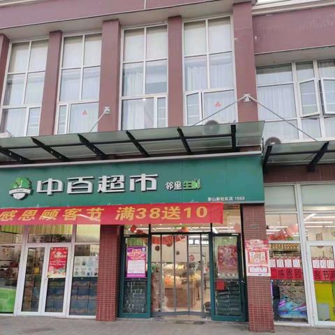 汉蔡社超9分区奓山新社区店顾客节活动宣传和陈列