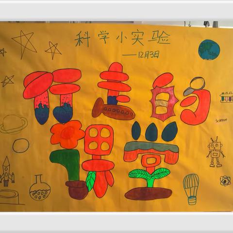 行走的课堂—科学小实验
