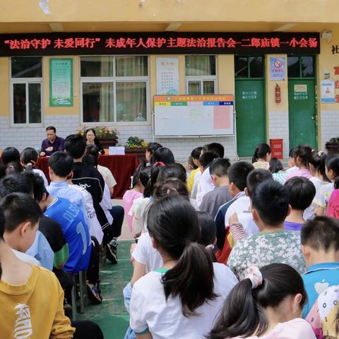 方城县二郎庙镇中心小学“法治守护 未爱同行”未成年人保护主题法治报告会