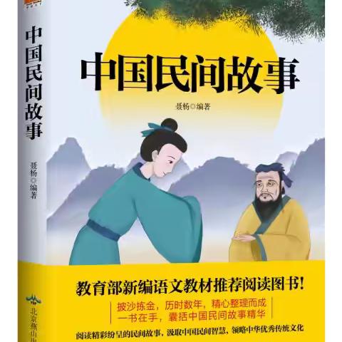 品民间故事 享民间乐趣---北关学校第四十期蒲公英故事会之《中国民间故事》阅读分享会