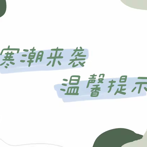 寒潮来袭，温馨提示——石家庄市长安区第三幼儿园环岛园寒潮降温安全防范告家长书