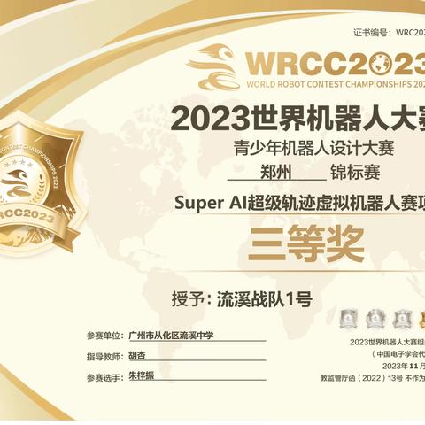 喜讯！流溪中学学子在2023世界机器人大赛锦标赛荣获佳绩