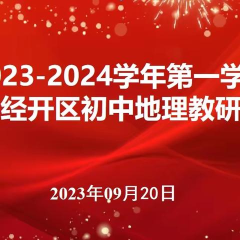 【张菲菲名师工作室】潜心教研勤探索，引领教学促提升——赣州经开区初中地理2023-2024学年第一学期第一次教研活动