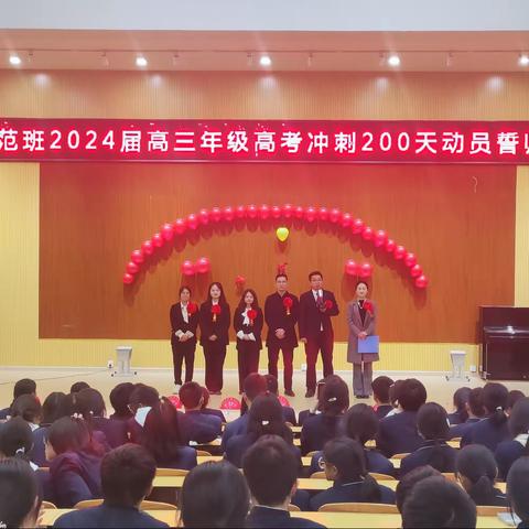 十年磨剑、六月试锋——南华县第一中学示范班2024届高三年级高考冲刺200天动员誓师大会