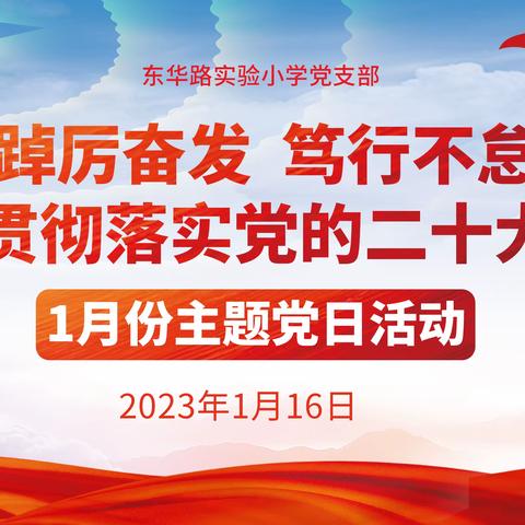 东华路实验小学党支部开展“踔厉奋发 笃行不怠 深入贯彻落实党的二十大精神”1月份主题党日活动