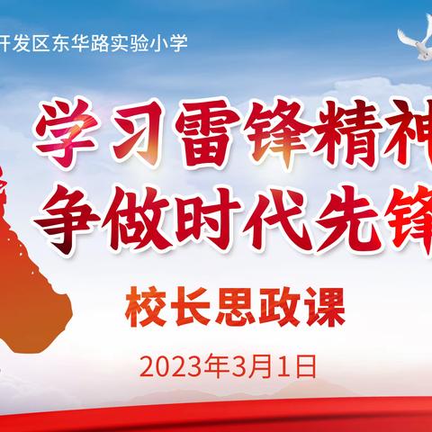 东华路实验小学开展“学习雷锋精神，争做时代先锋”校长思政课主题教育活动