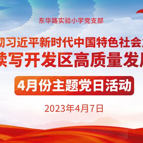 东华路实验小学党支部开展4月份主题党日活动