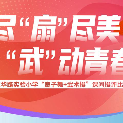 尽“扇”尽美 “武”动青春——开发区东华路实验小学举行课间操评比活动