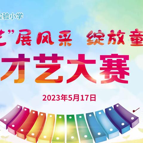 “艺”展风采 绽放童年——东华路实验小学才艺大赛