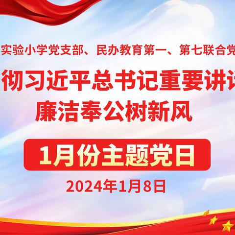 经开区王快学区理论学习组开展“学习贯彻习近平总书记重要讲话精神、廉洁奉公树新风”1月主题党日