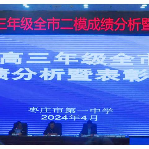 芳华有梦逐青云 榜样引领争佳绩 ——强基部高三年级全市二模成绩分析暨表彰会