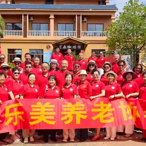 海南澄迈康乐美养老协会与才存共享农庄联合活动纪实