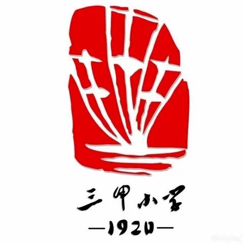 “无生”课堂 “有声”绽放——记台州湾新区三甲小学数学组第四届模拟上课比赛