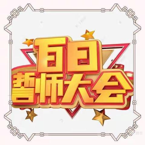 壮志凌云战百日    携手奋进创辉煌  ——翼城六中2024届初三中考百日冲刺誓师大会活动纪实