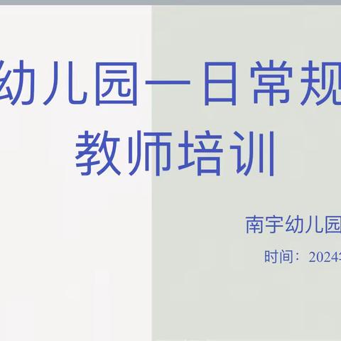 细化保教常规 优化一日管理