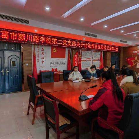 【颍川党建】凝聚新力量，共赴新征程——颍川路学校第二党支部12月份主题党日活动