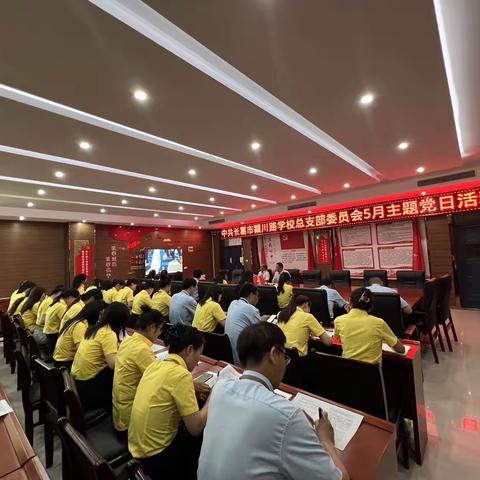 【颍川党建】强化纪律意识，增强政治定力——长葛市颍川路学校党总支五月份主题党日活动