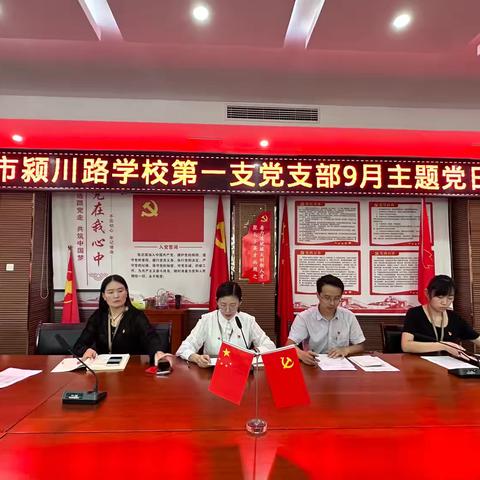 【颍川党建】学习贯彻市委十四届六次全会精神，争当办好人民满意教育排头兵——长葛市颍川路学校党总支九月份主题党日活动