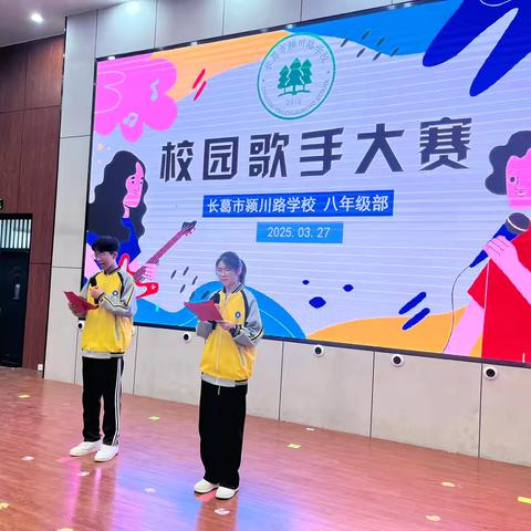 【美·映颍川】青春飞扬，歌声绽放——长葛市颍川路学校八年级校园歌手大赛